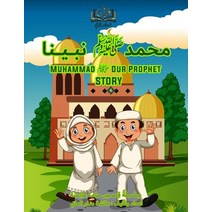 Muhammad ﷺ Our prophet story قصة ﻣﺤﻤﺪﷺ &... Paperback, Lulu.com, English, 9781678053536