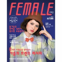 웅진북센 피메일 FEMALE NO8가을호 올가을의트렌드아이템을