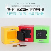 석기스토어 [ 미니 금고 저금통 ] 어린이 선물 유치원 대량 좋은습관 기르기, 10개