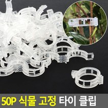 원예 식물 고정 타이 클립 50개(한봉지), 50개