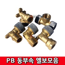 PB동부속 엘보모음 PB신주부속 PB엘보 PB수전 PB숫나사 벽체고정 소켓 밸브소켓 발브소켓 엘보 신주부속 동부속 밸브 수도 누수부속, PB 수전 고정엘보 3P - 15A