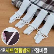 움직임방지용 테이블매트 고정집게 5개 시트 이불홀더 자취템 아기방정리 침대