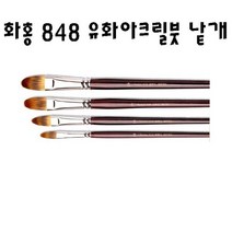 화홍 848 유화붓 아크릴붓 낱자루, 8호