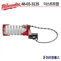 밀워키 48-03-3135 SDS-PLUS 해머 드릴 더스트 트랩 더스트 컵