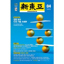 신동아 4월호 2023년 월간 잡지