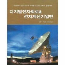 웅진북센 디지털전자회로 전자계산기일반, One color | One Size@1