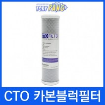 CTO카본블럭필터 250mm 언더싱크 하우징용 산업용필터