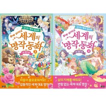 (전2권) 세계의 명작 동화 3 4 세트