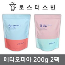 로스터스빈 원두커피 이디오피아 시다모 G2 200gX2팩세트 신선한 당일 로스팅, 분쇄안함(홀빈)