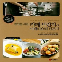 웅진북센 카페브런치 이태리 요리 전문가 창업을위한, One color | One Size@1