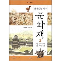 살아 있는 역사 문화재 2 : 그림 도자기 탑 불상 해외문화재, 이광표 저/홍영지 그림, 사파리