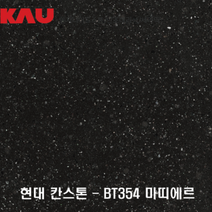현대 칸스톤 마르띠에/엔지니어드 스톤 싱크대 상판 교체/가우테크 자재 판매, BT354 마르띠에