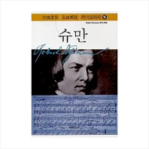 슈만(작곡가별 명곡해설 라이브러리 14) [음악이론] +미니수첩제공, 편집부, 음악세계