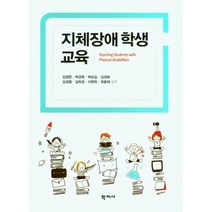 지체장애학생 교육