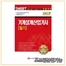 (성안당) 2022 기계의 신 기계설계산업기사 필기, 2권으로 (선택시 취소불가)