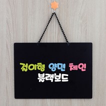 방문 걸이형 보드판 블랙 양면 출입금지 안내 메뉴, 사이즈
