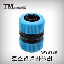 테마 호스릴카플링 WS8128 카플러 커플러 호스커넥터 호스연결