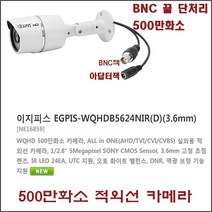 16채널 4TB 하드장착 500만화소 녹화기(이지피스 WQHDVR-5116H_265+4TB HDD)외 추가상품, EGPIS-WQHDB5624NIR(D)-(3.6mm)