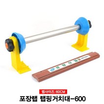 포장랩 랩핑거치대 래핑거치대(ㄷ형)-60cm 랩거치대 랩포장기 랩절단기계 랩핑기 주방용품 업소용주방