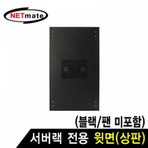 MDG7494 NETmate 서버랙 시리즈 윗면 (블랙 팬 미포함) 허브랙/서버랙/방음랙/서버보관랙