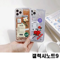 [A] 갤럭시노트9 N960 꽃 영수증 글리터 젤리 케이스 [Z]