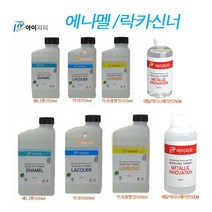 아이피피 IPP_TE250- 에나멜 락카신너250ml 500ml, 메탈릭이노베이션500ml