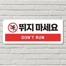 DAYA 붙이는 매장 안내판 문 사무실 문패 팻말 표지판 포맥스인쇄 현판 뛰지마세요, 11. 노크 플리즈