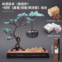 인센스 챔버 스틱 홀더 향로 향초 소나무 창조적 인 장식품, 2. 松荷延年悬挂炉初阶盘香线香倒流香组合