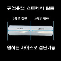 오공 스트레치 필름 절단가능 두꺼운랩30mic 공업용랩 보호랩 파레트 적재 비닐 포장용 랩 스크레치 방지, 투명스트레치, 250폭X2롤