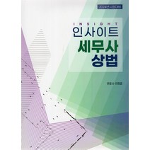 2024 인사이트 세무사 상법:시험대비, 2024 인사이트 세무사 상법, 이정엽(저),자비스, 자비스