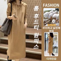빅사이즈 여성 후드원피스 봄원피스 체형에 구애없음 완벽한 몸매 연출