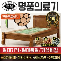 [DS] 명품의료기 편백나무프리미엄 205S 싱글 히말라야연옥 옥침대, 브라운