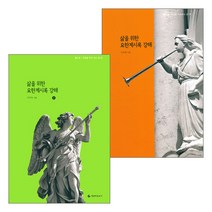 삶을 위한 요한계시록 강해 세트(전2권) - (주)세상바로보기 이우제, 단품