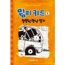 윔피키드 9: 잘못된 만남 일기:, 미래엔아이세움, 윔피키드 9: 잘못된 만남 일기