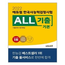 2022 한국사능력검정시험 기본 기출문제집 에듀윌