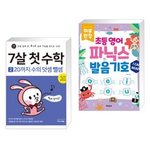 (서점추천) 7살 첫 수학 2 : 20까지 수의 덧셈 뺄셈 + 하루 한장 초등 영어 파닉스 발음기호 (전2권), 이지스에듀 이지스퍼블리싱