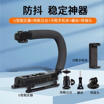스테디캠 카메라 영상 촬영 흔들림 방지 핸드 헬드 U자형 LED조명 스태빌라이저 세트, U자형 안정기+핫부츠운대+휴대폰클립+나사+컨넥터