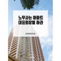 노무사는 아파트 대표회장을 하라, 도서
