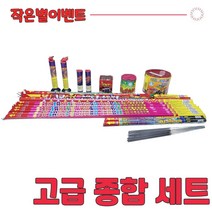 불꽃놀이 폭죽세트 알찬구성, 고급종합세트