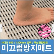 미끄럼방지매트 (일반형 900x2000) / 욕실 욕조 화장실 바닥 물빠짐매트 입구 미끄럼방지 어린이집 유치원, 회색, 일반, 900x2000