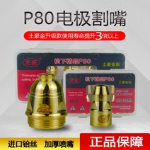 프라즈마절단기 논가스용접기 아크 산소 Guangsheng P80 플라즈마 절단 노즐 수입 하프늄 와이어 두꺼운 전극 절단기 액세서리 총 Tsui, [09] 폭군 골드 P80 전극 + 노즐 1.7 10