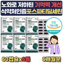 60대 부모님 기억력개선 영양제 포스타딜세린 PS 뇌영양제 식약처인증 포스타티딜세린 300mg 포스세린 포스티딜세린 뇌건강보조 기억력 좋아지는법 향상법 에좋은음식 수험생 부모님