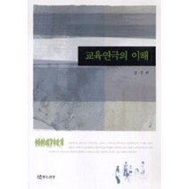 교육연극의 이해, 연극과인간, 정성희 저