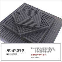 국산 사각방진고무판 110 x 110 x 10T 골방진 소음
