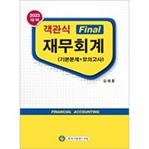 2023 객관식Fina(파이널) l재무회계 [기본문제+모의고사] 김재호 회계사랑세무사랑