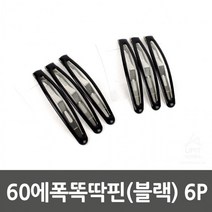 [ 국산 ] 60에폭똑딱핀(블랙) 6P(37) 7470
