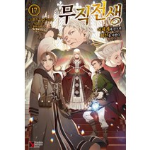 무직전생 17, 학산문화사