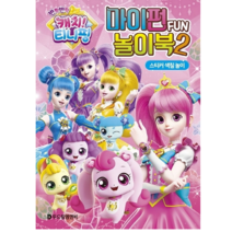 캐치티니핑 시즌2 마이펀 놀이북 2 스티커 색칠 놀이