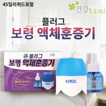 그린세이프 보령 액체훈증기(플러그)리퀴드모기향 45ml 포함 액체전자모기향