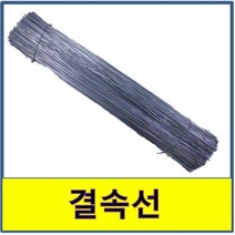 결속선 고정 묶음 철근 철사, 450(1.66kg)